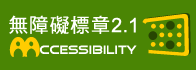 通過AA無障礙網頁檢測(開新視窗)
