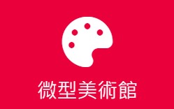 微型美術館(另開新視窗)