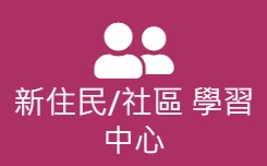 進修部/新住民&社區學習中心(另開新視窗)