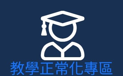 教學正常化專區(另開新視窗)