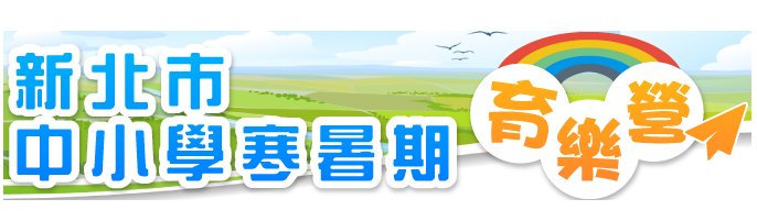 新北市中小學寒暑假育樂營