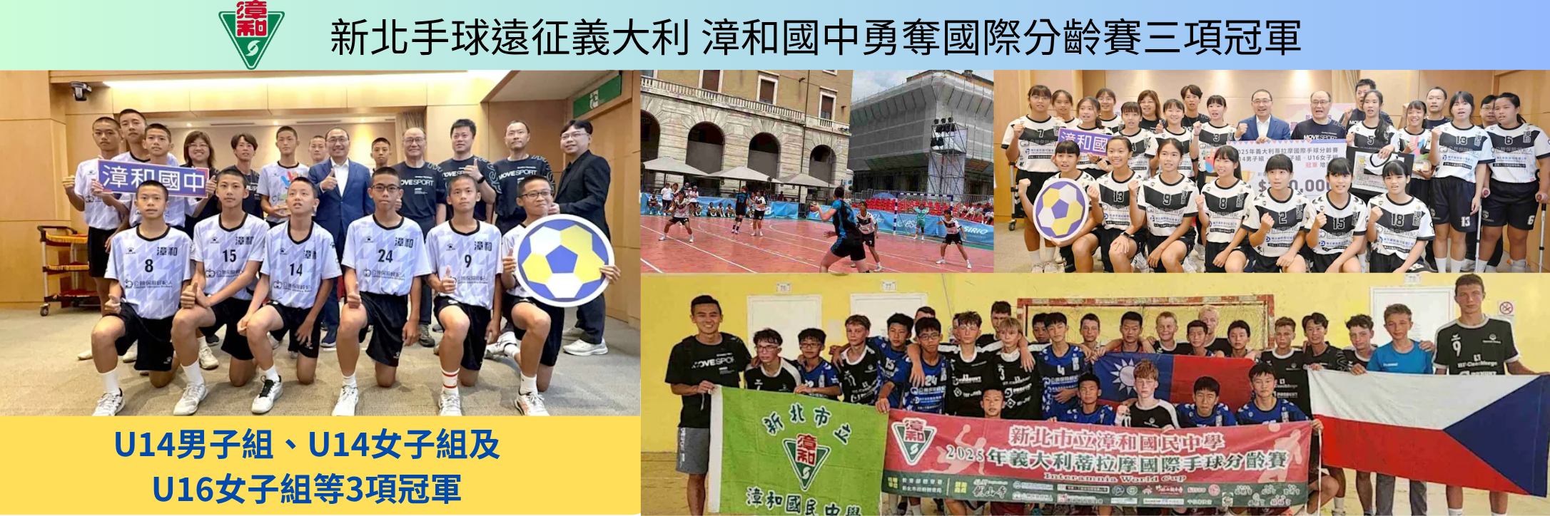 新北手球遠征義大利 漳和國中勇奪國際分齡賽三項冠軍