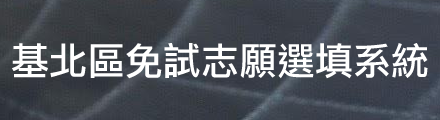 基北區免試志願選填系統