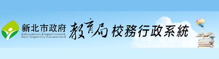 新北市校務行政系統